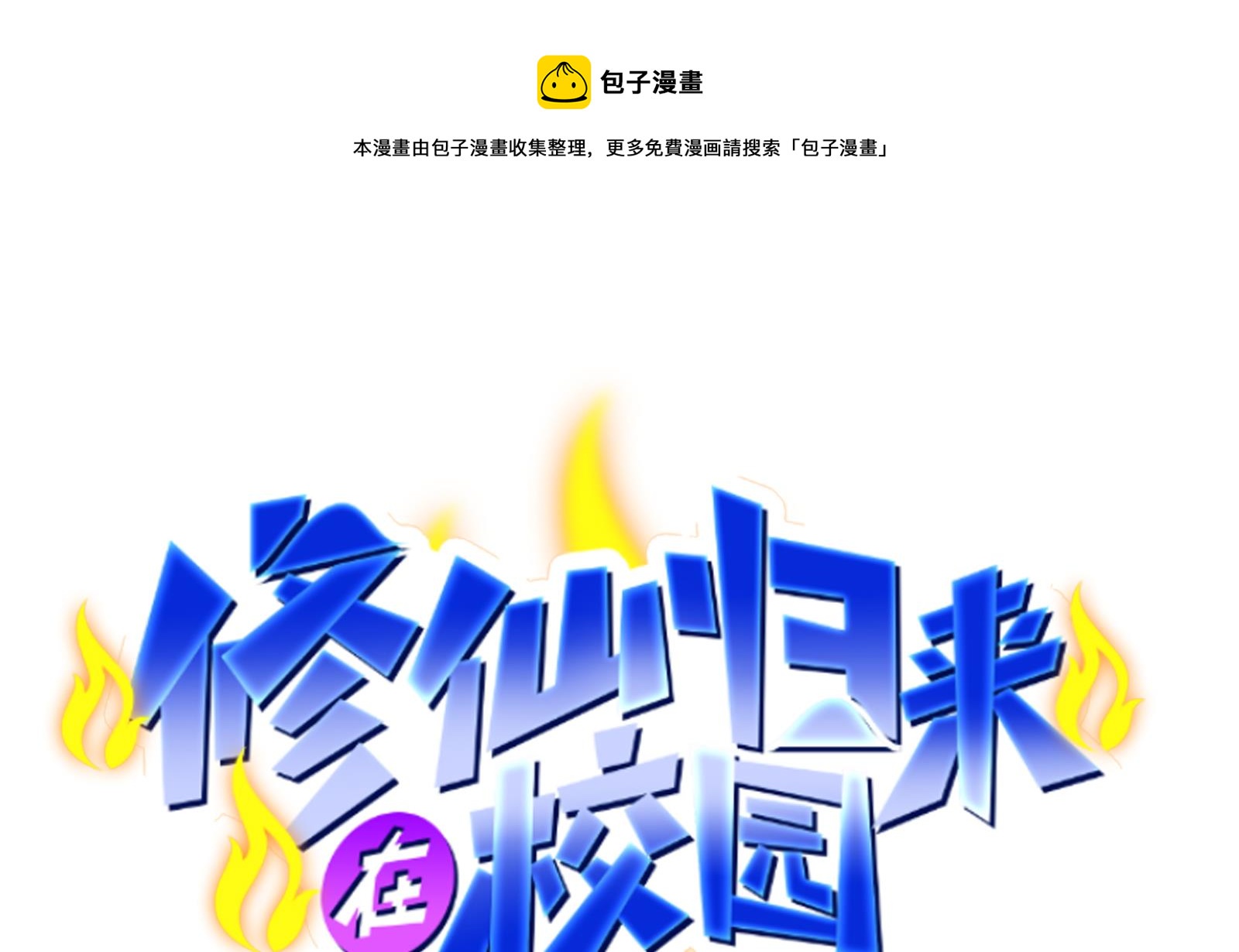修仙归来在校园韩漫全集-第291话 你说他姓楚？无删减无遮挡章节图片 