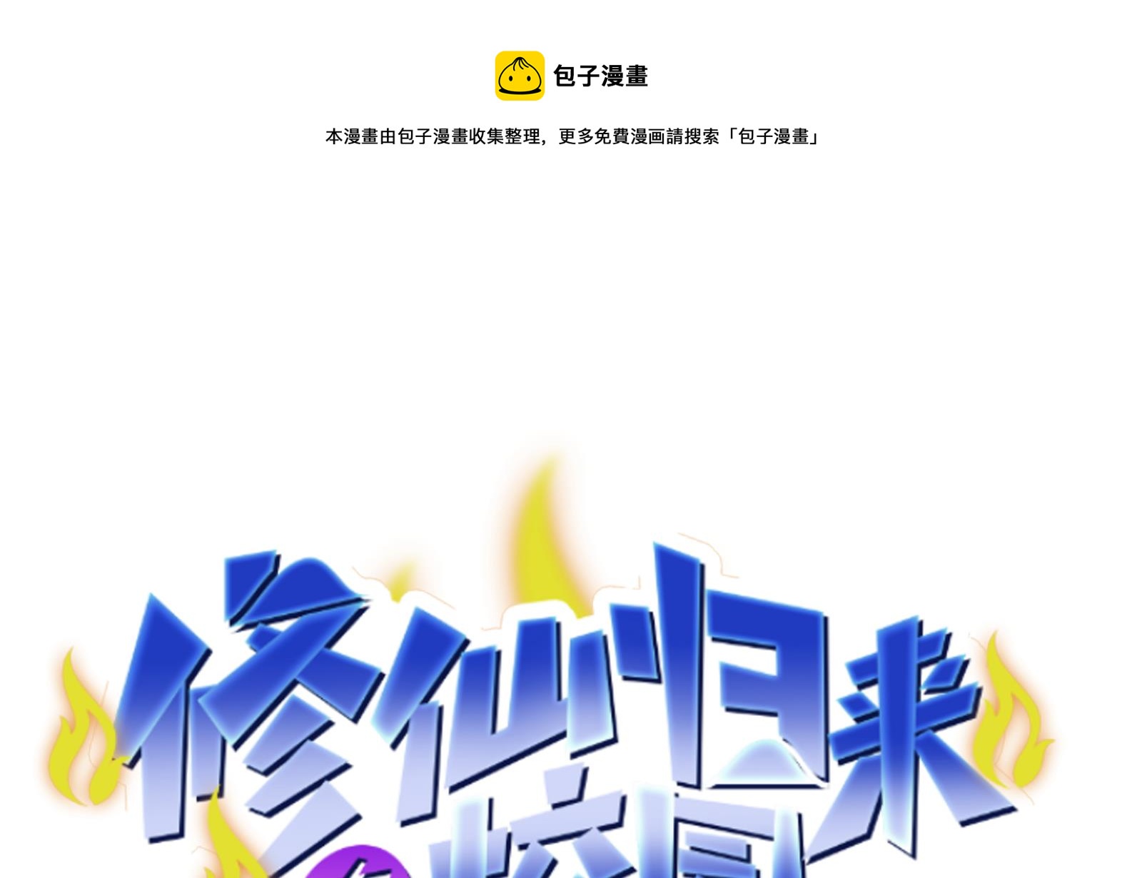 修仙归来在校园韩漫全集-第292话 我要傲然于世无删减无遮挡章节图片 