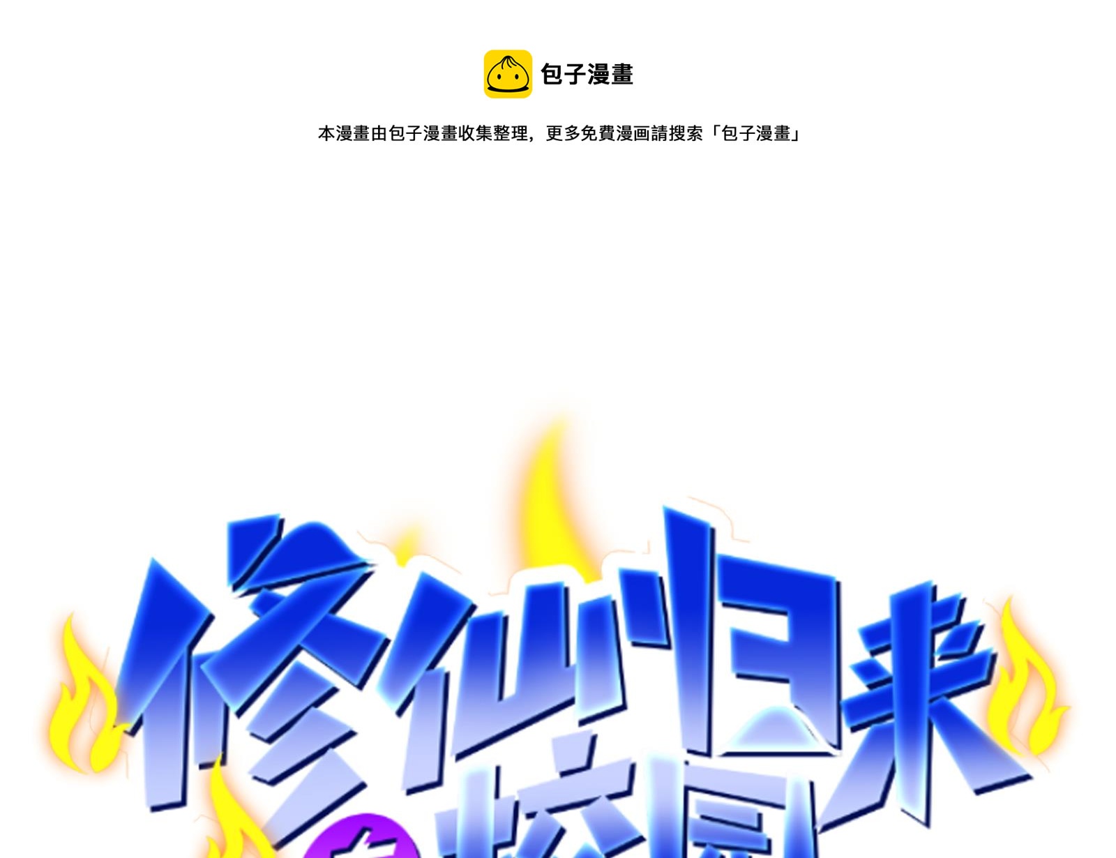 修仙归来在校园韩漫全集-第293话 我是你的？无删减无遮挡章节图片 