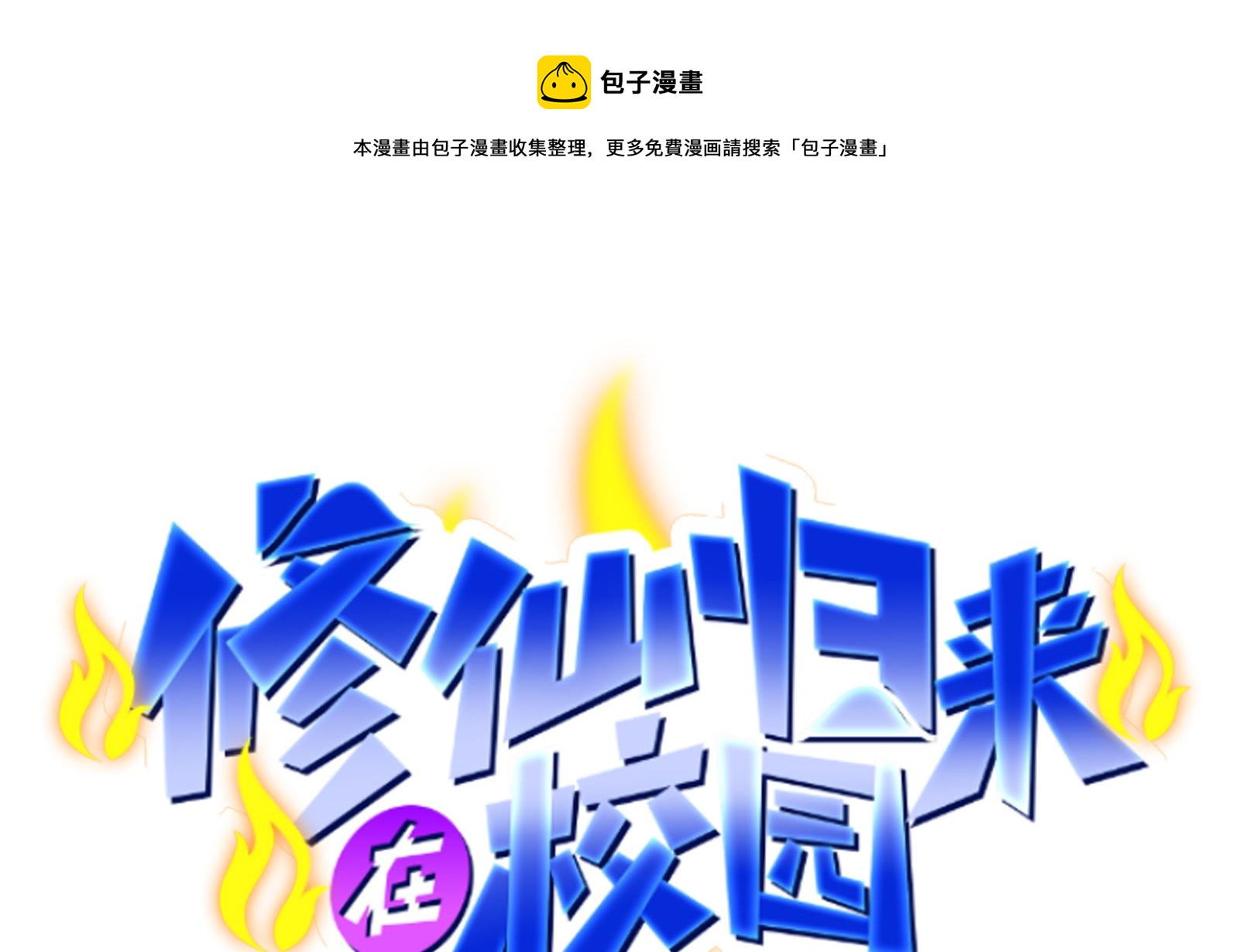 修仙归来在校园韩漫全集-第294话 做人留一线无删减无遮挡章节图片 