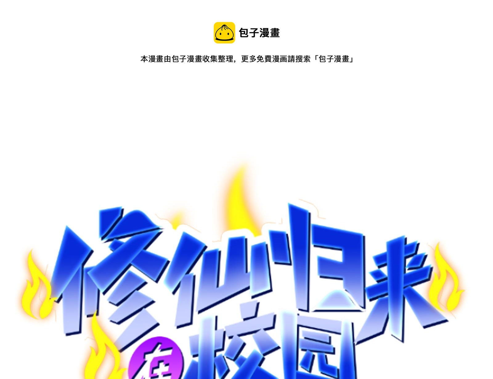修仙归来在校园韩漫全集-第296话 她是我的妹妹无删减无遮挡章节图片 