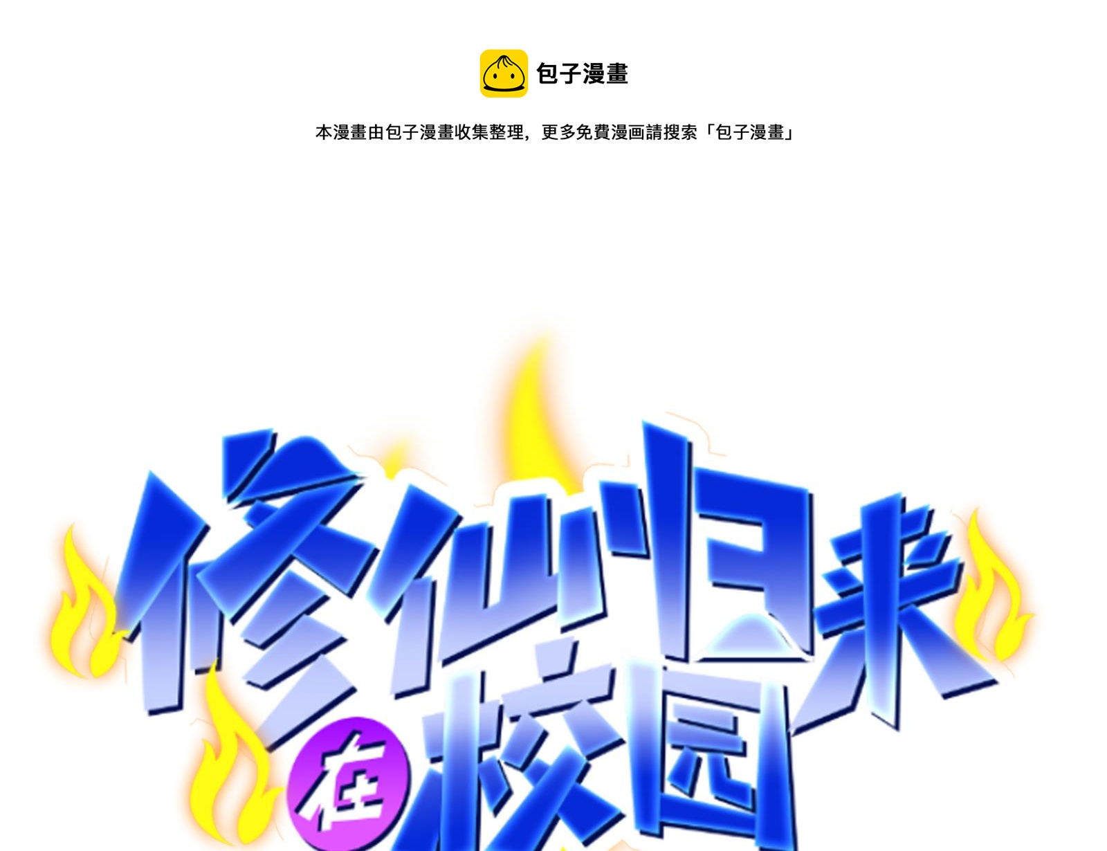 修仙归来在校园韩漫全集-第297话 找上门来闹事无删减无遮挡章节图片 