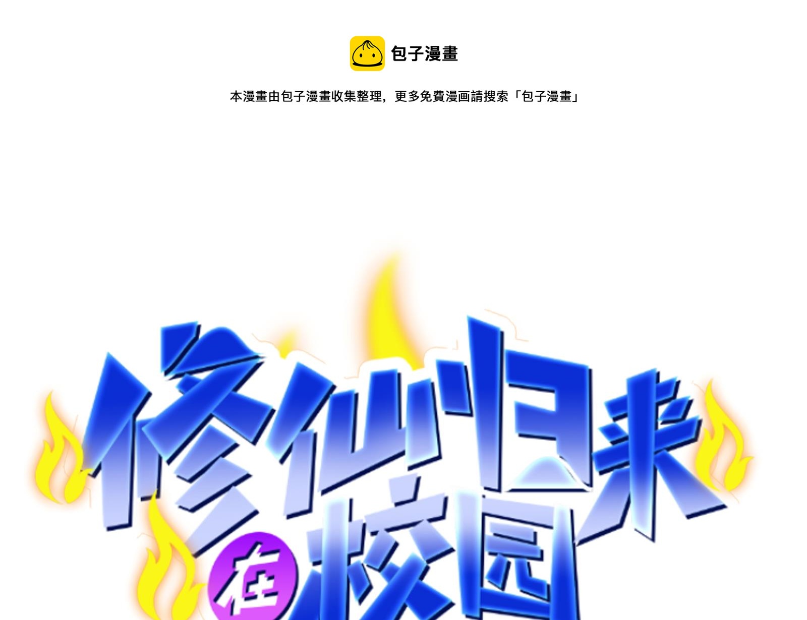 修仙归来在校园韩漫全集-第298话 动手打人了！无删减无遮挡章节图片 