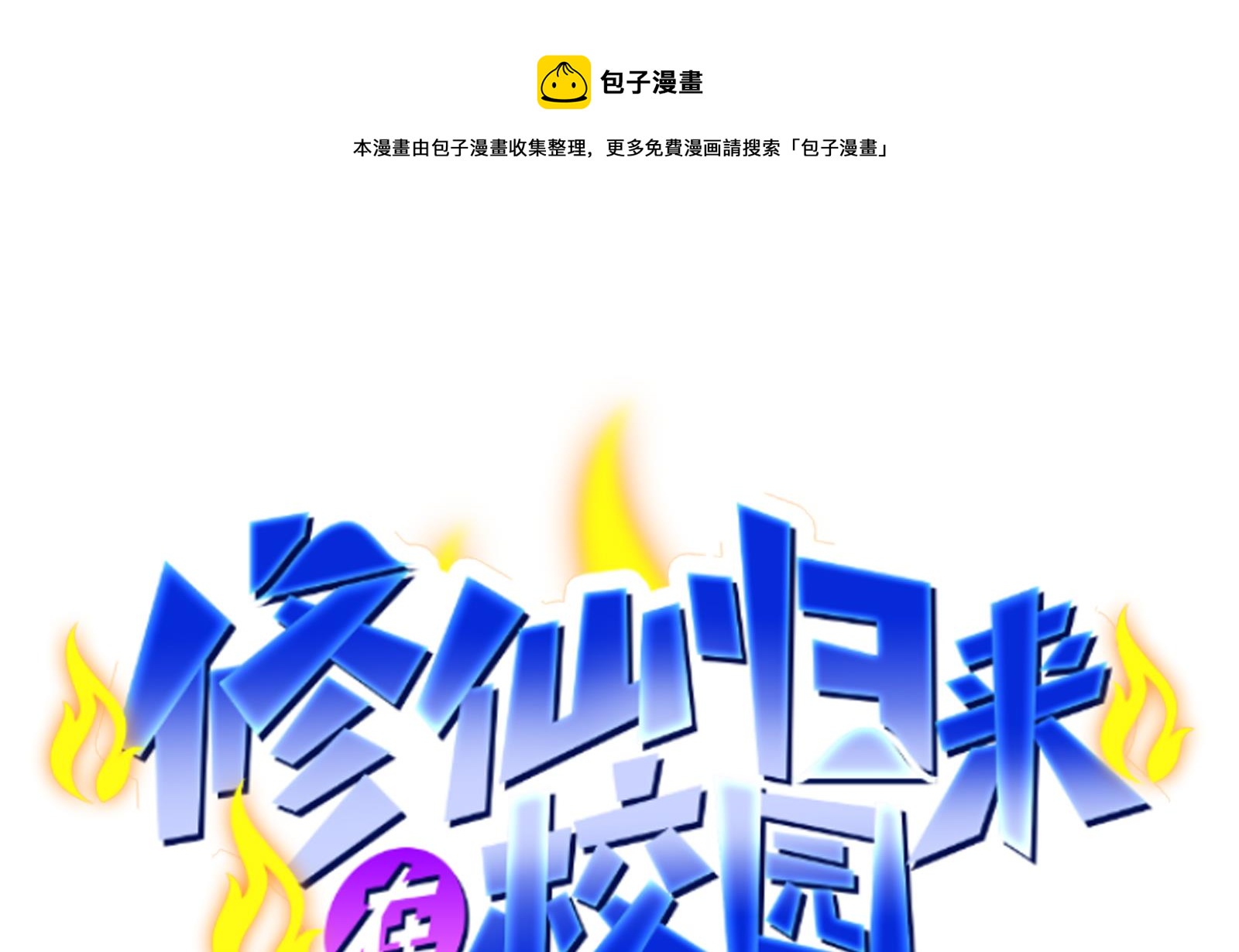 修仙归来在校园韩漫全集-第300话 楚家的过往无删减无遮挡章节图片 