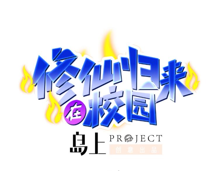 修仙归来在校园韩漫全集-第4话 打脸陈俊宇无删减无遮挡章节图片 