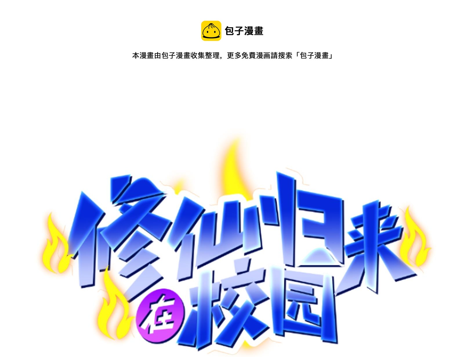 修仙归来在校园韩漫全集-第301话 哪里来的苍蝇无删减无遮挡章节图片 