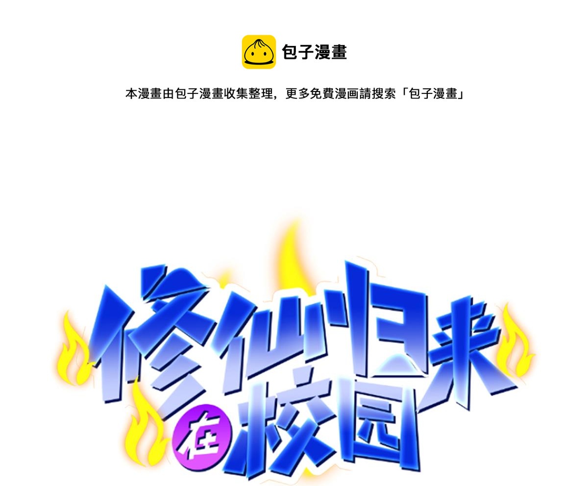 修仙归来在校园韩漫全集-第309话 还得看楚毅无删减无遮挡章节图片 