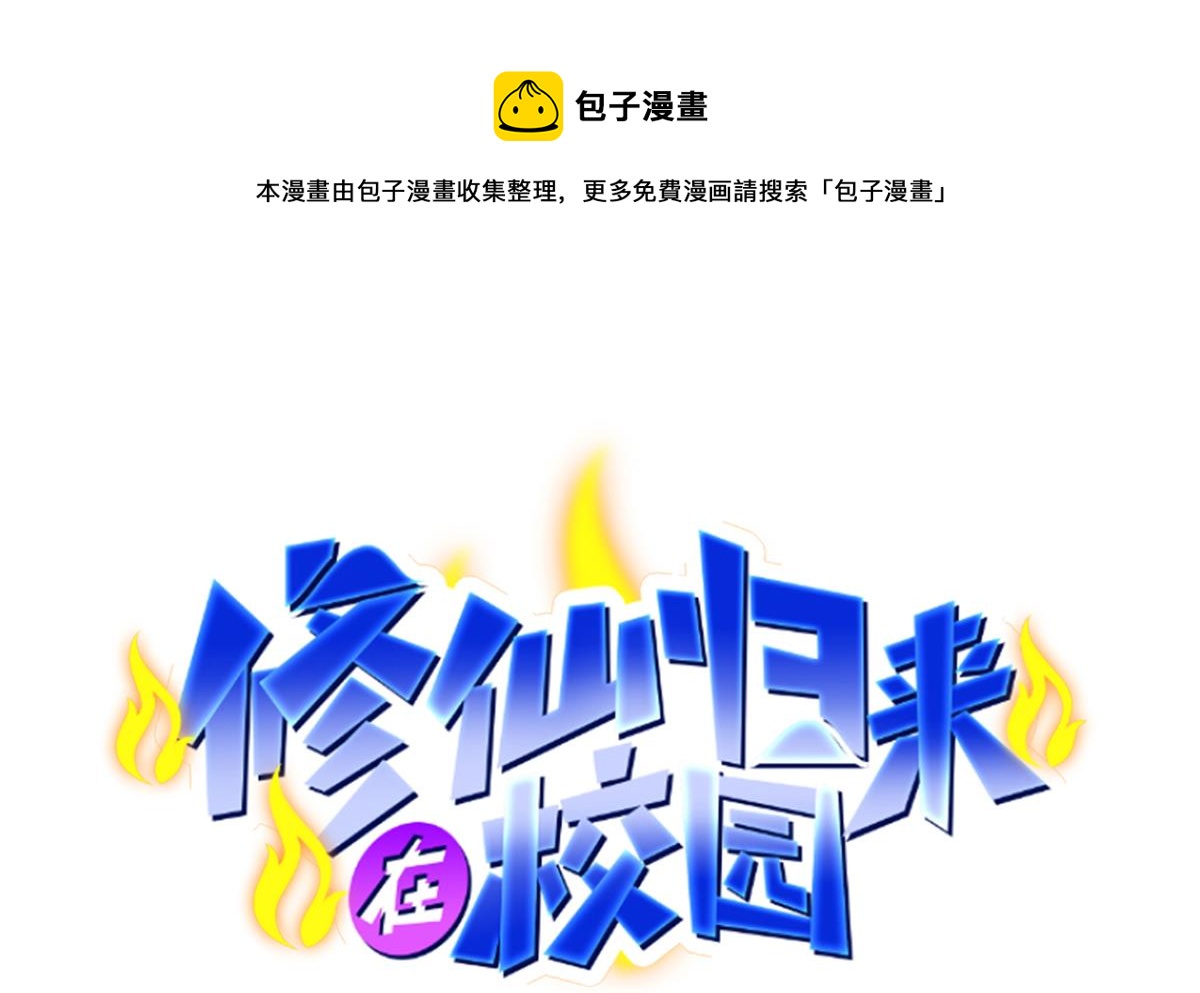 修仙归来在校园韩漫全集-第313话 赌赌谁能赢无删减无遮挡章节图片 