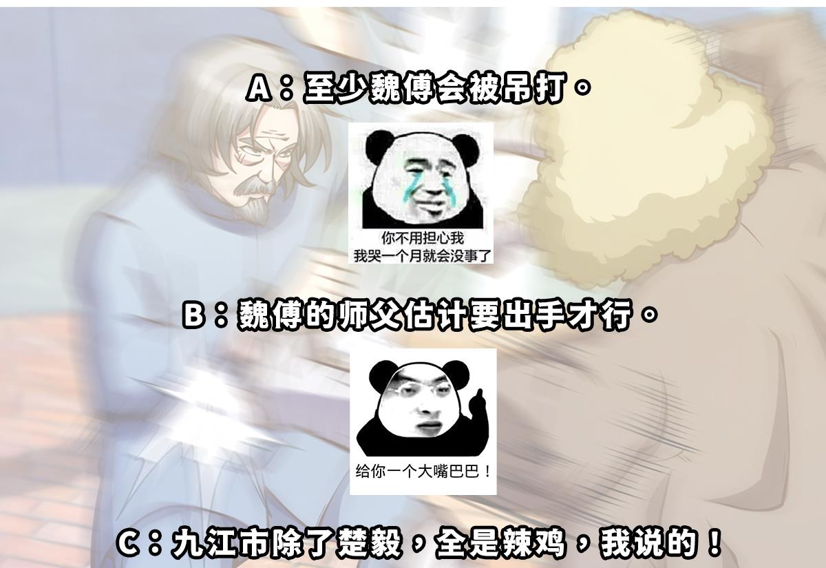 修仙归来在校园韩漫全集-第314话 魏傅的实力无删减无遮挡章节图片 