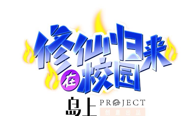 修仙归来在校园韩漫全集-第82话 竟然要收楚毅为徒？？无删减无遮挡章节图片 
