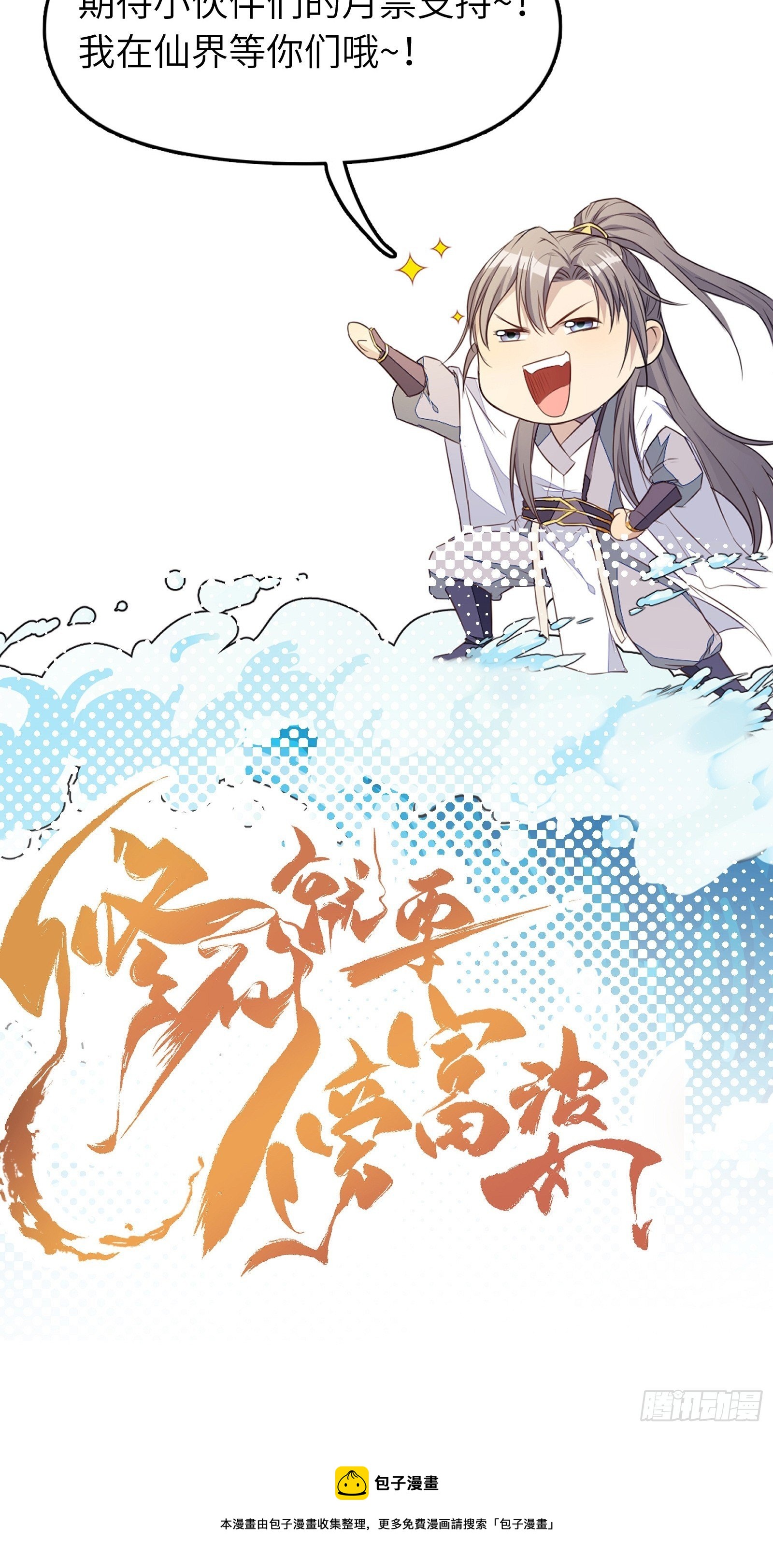 修仙就要傍富婆韩漫全集-第100话 给你把媳妇送上门~无删减无遮挡章节图片 