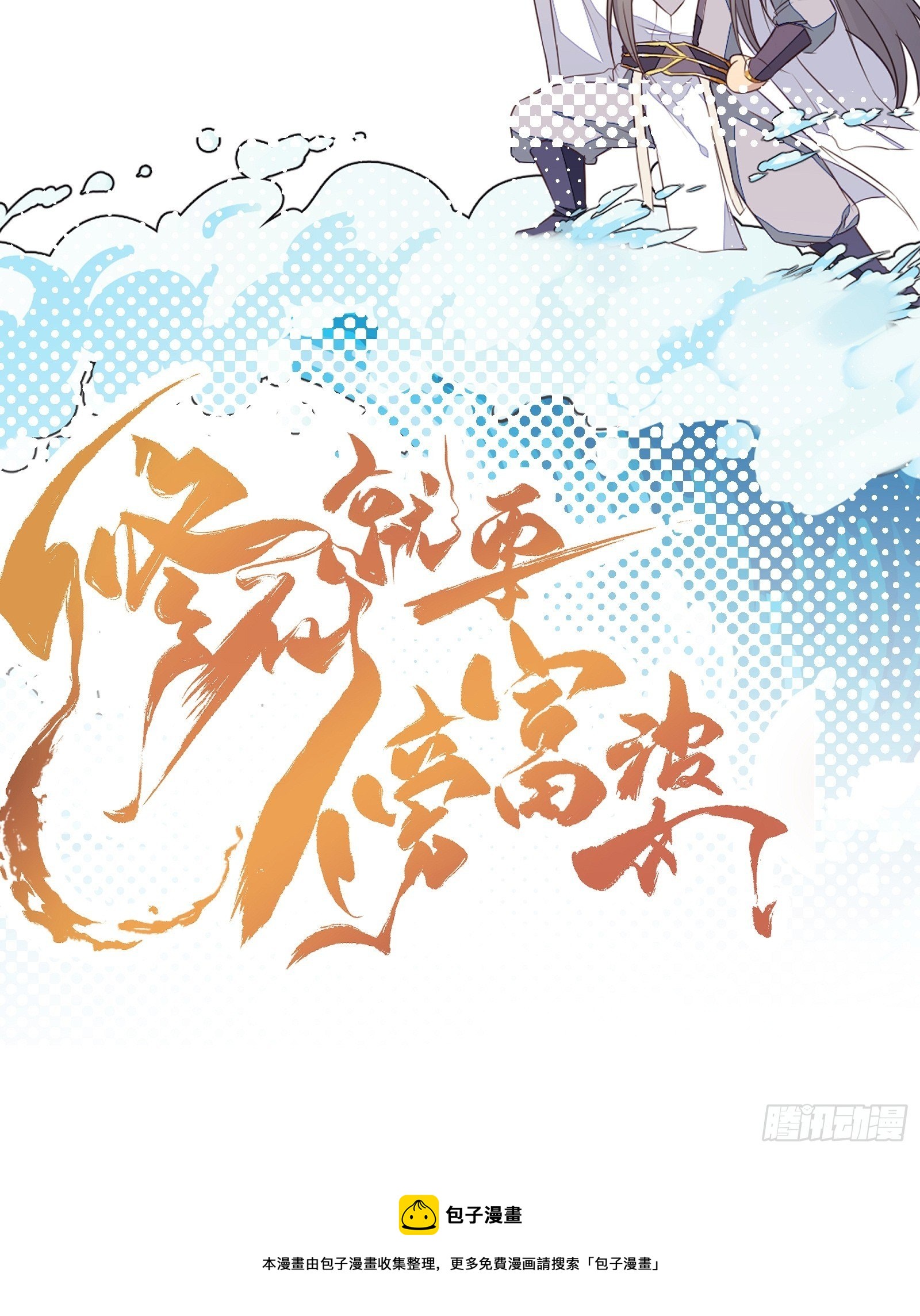 修仙就要傍富婆韩漫全集-第43话 你怎么飞出去了！无删减无遮挡章节图片 