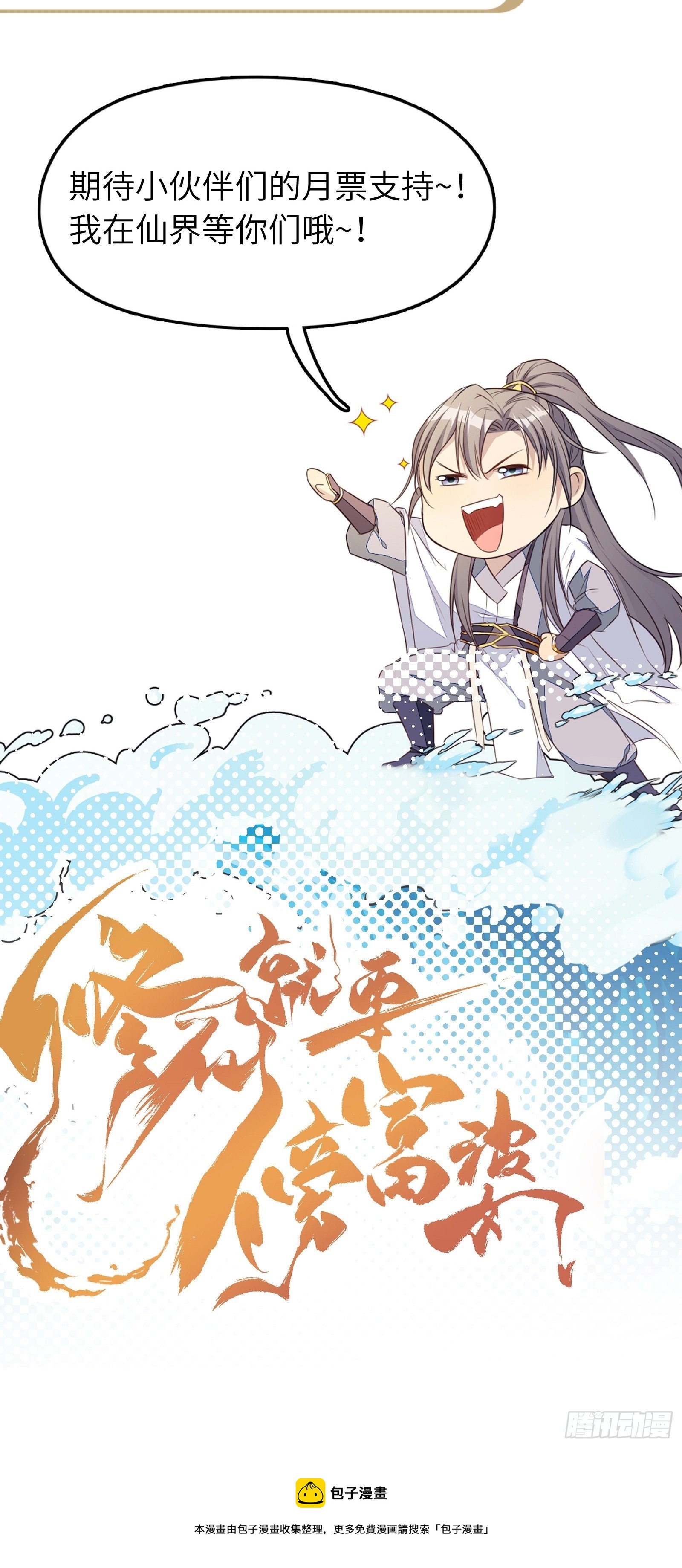 修仙就要傍富婆韩漫全集-第47话 都是师父的功劳无删减无遮挡章节图片 