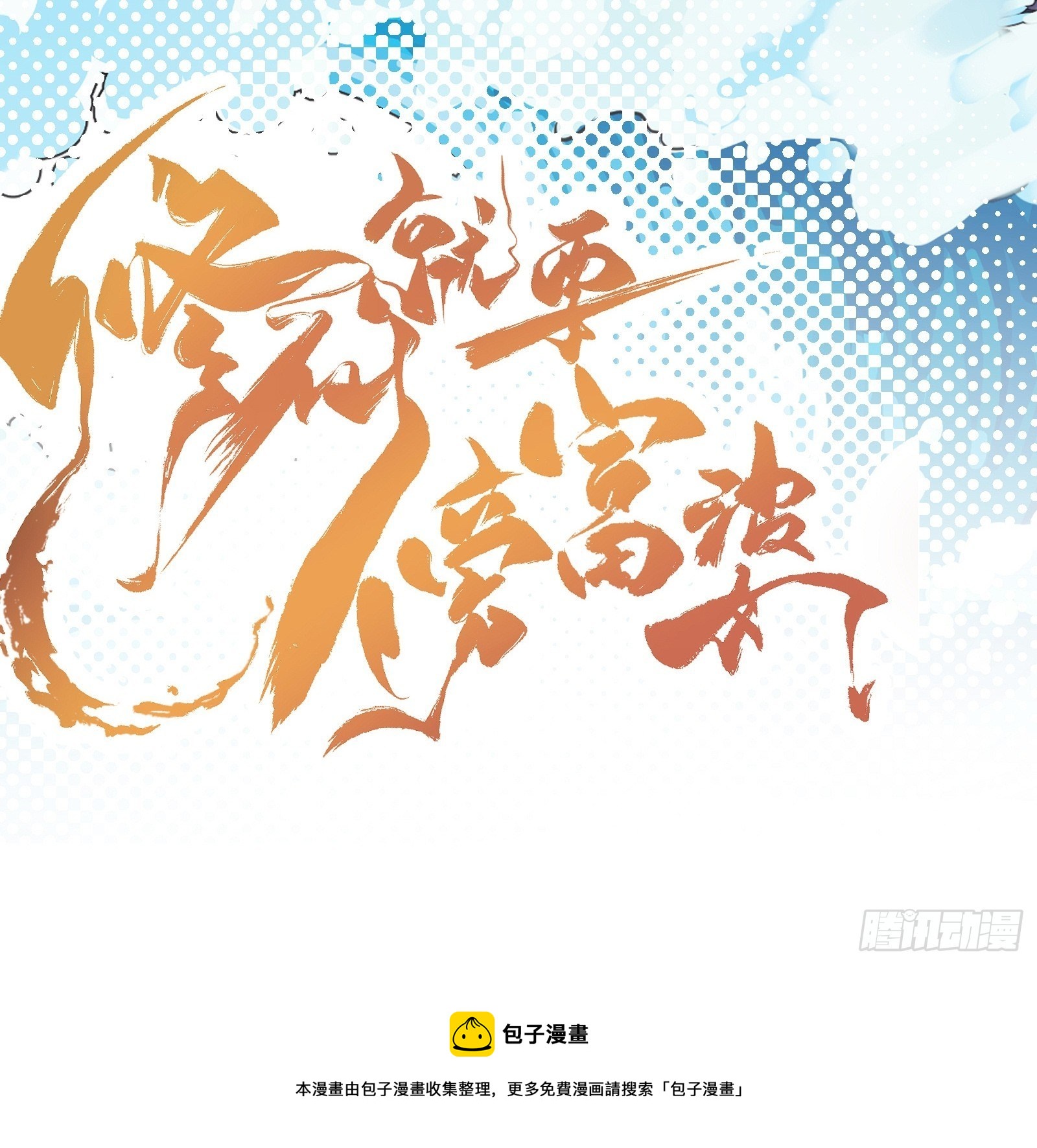 修仙就要傍富婆韩漫全集-第74话 唯有以身相许！无删减无遮挡章节图片 