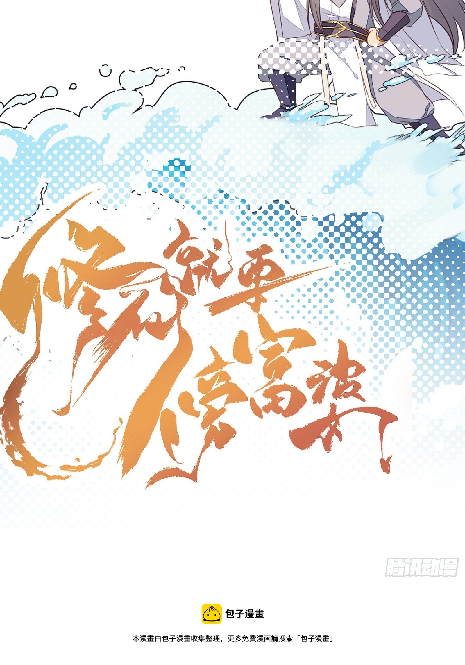 修仙就要傍富婆韩漫全集-第87话 要不要先跑？无删减无遮挡章节图片 