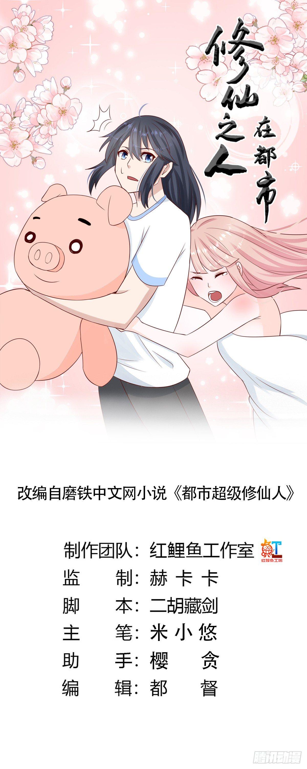修仙之人在都市韩漫全集-第10话 这妮子开窍了？无删减无遮挡章节图片 