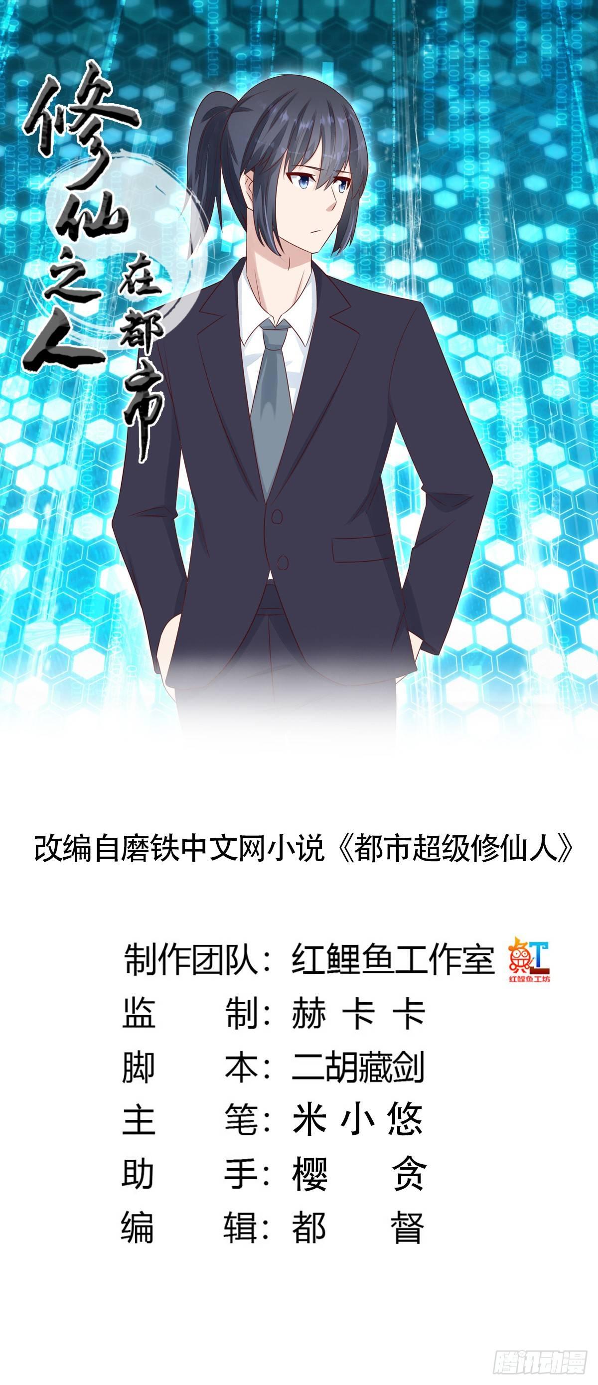修仙之人在都市韩漫全集-第11话 搞砸了大生意无删减无遮挡章节图片 