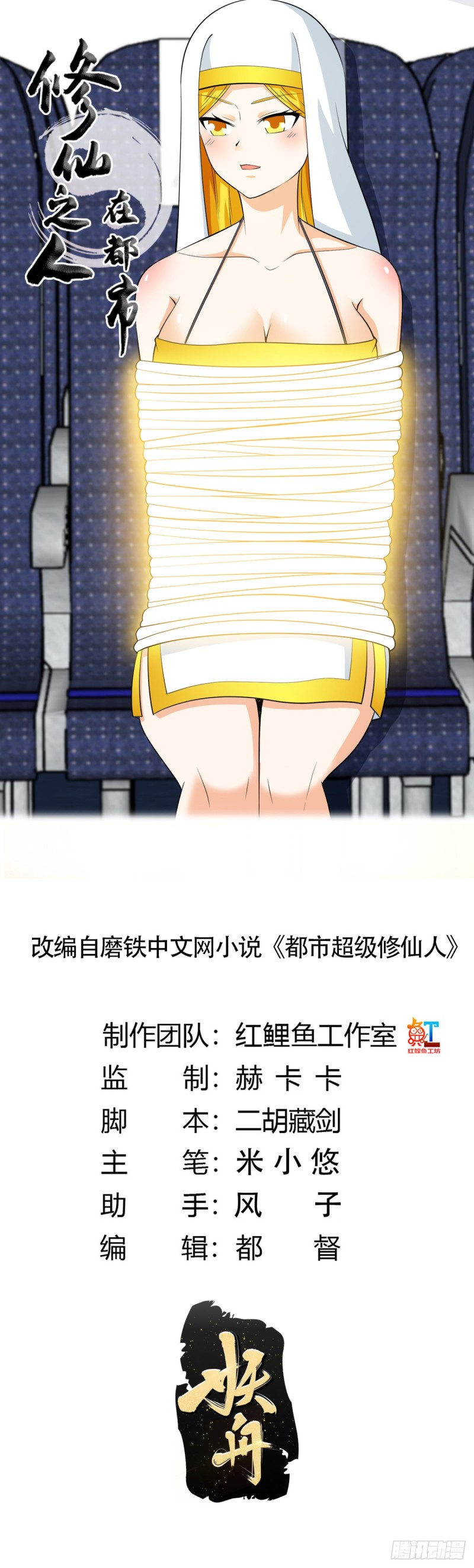 修仙之人在都市韩漫全集-第118话 空中绑架案无删减无遮挡章节图片 