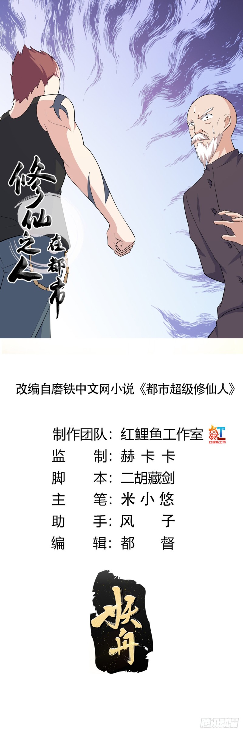 修仙之人在都市-第128话 正义的伙伴！全彩韩漫标签