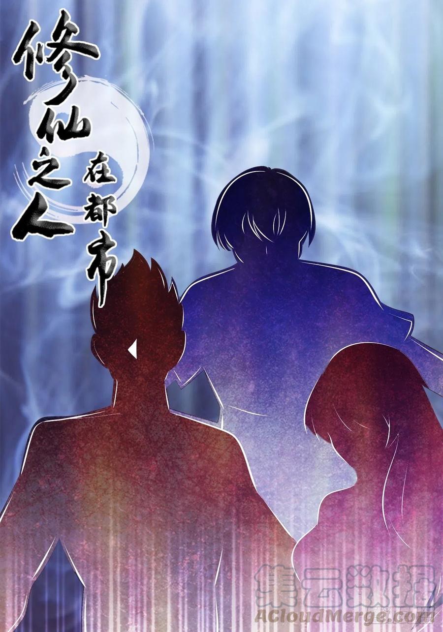 修仙之人在都市韩漫全集-第134话 凡尔赛级理解无删减无遮挡章节图片 