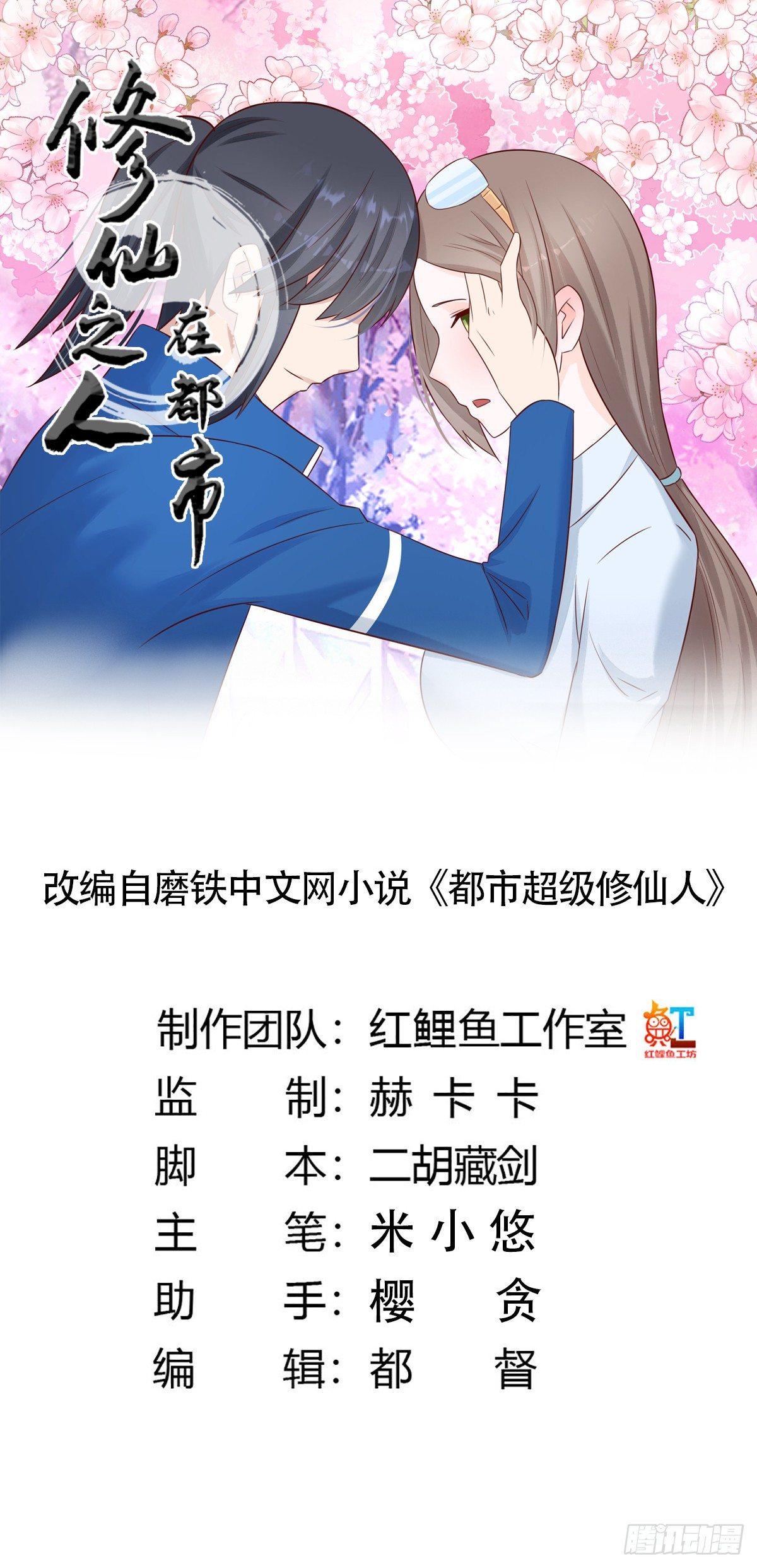 修仙之人在都市韩漫全集-第15话 我来了结因果！无删减无遮挡章节图片 