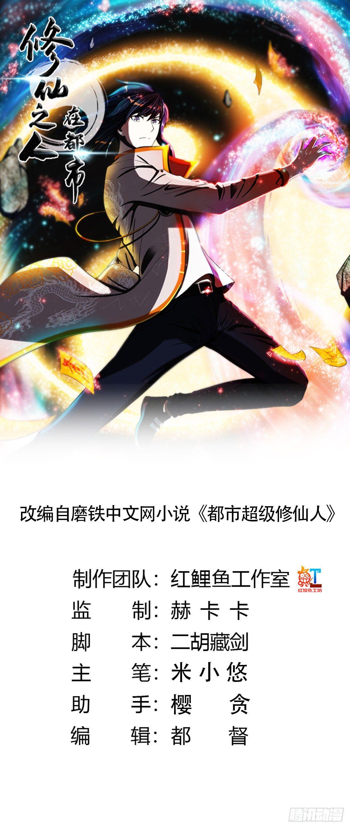 修仙之人在都市韩漫全集-第2话 先手报警才能规避诬陷！无删减无遮挡章节图片 