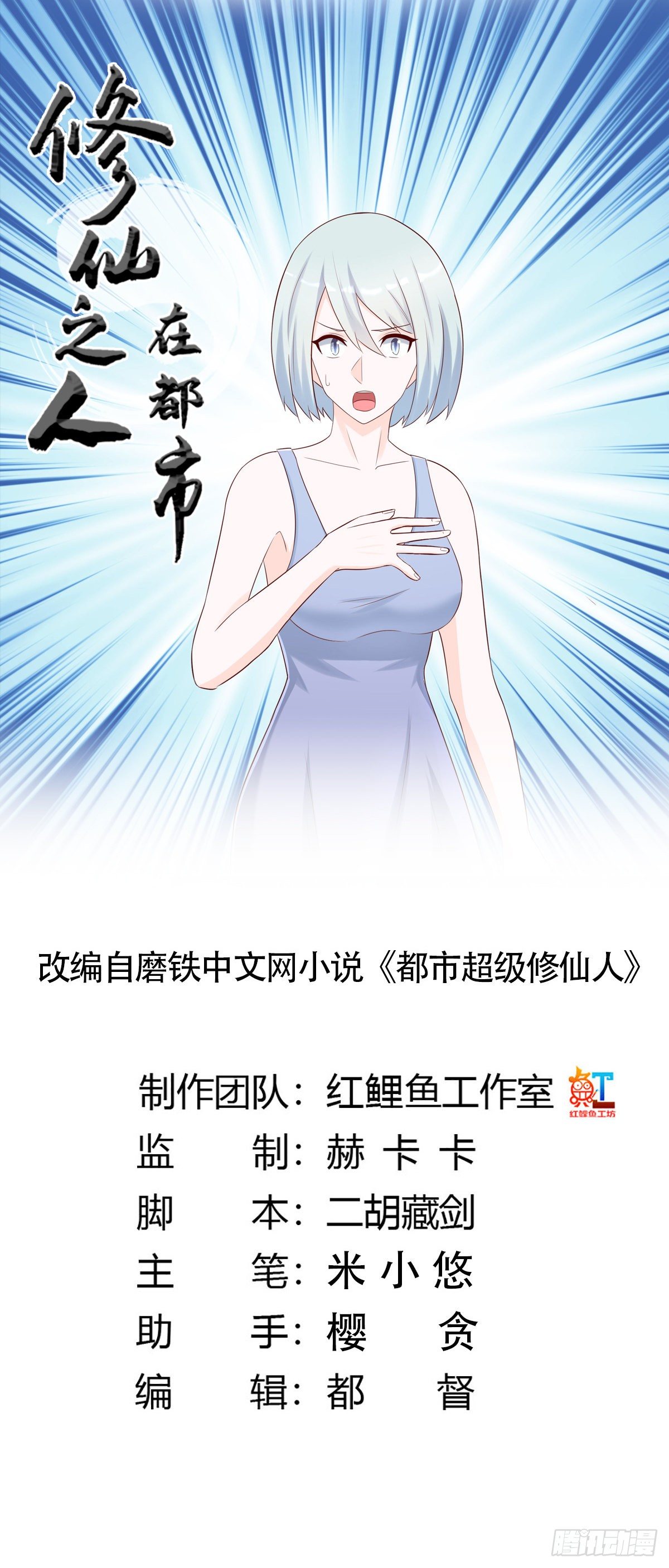 修仙之人在都市韩漫全集-第29话 让我先好好玩玩！无删减无遮挡章节图片 