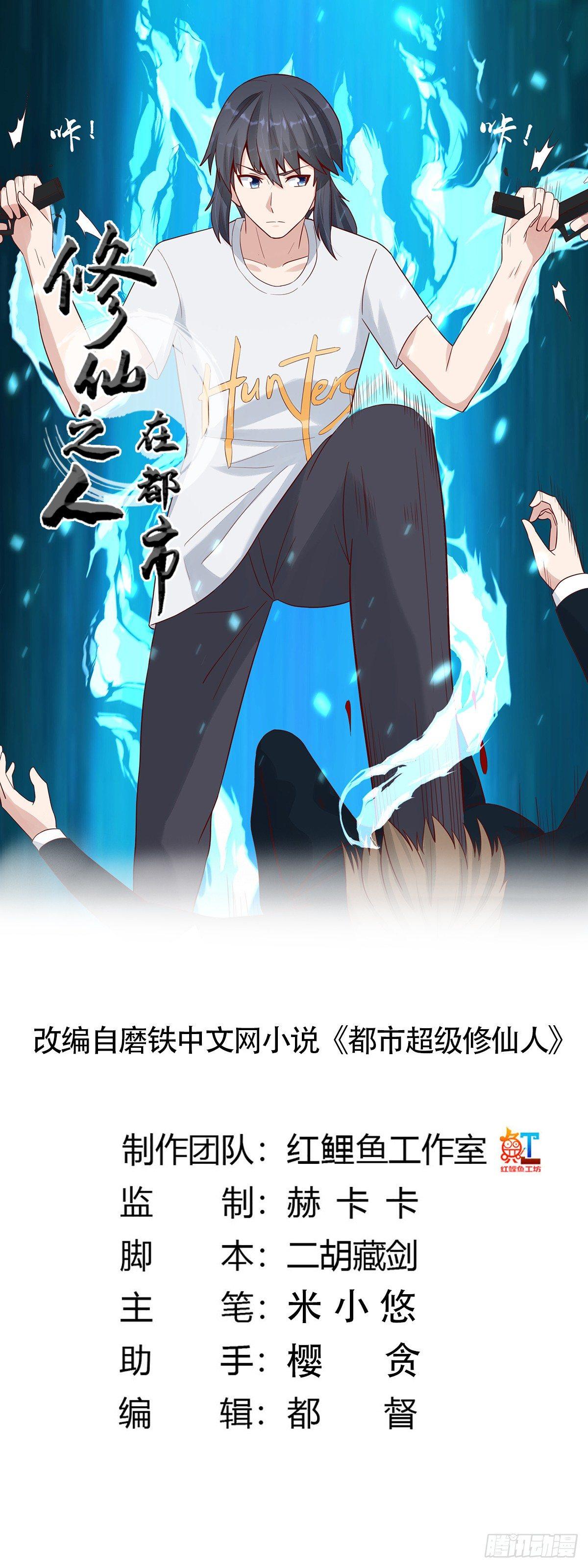 修仙之人在都市韩漫全集-第5话 是我认错了。无删减无遮挡章节图片 
