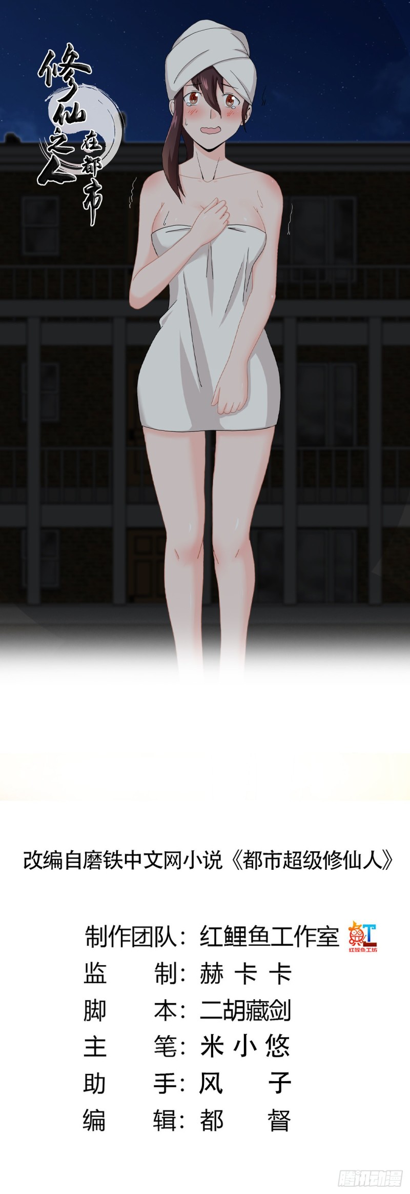 修仙之人在都市韩漫全集-第72话 浴巾少女娇媚诱惑？无删减无遮挡章节图片 