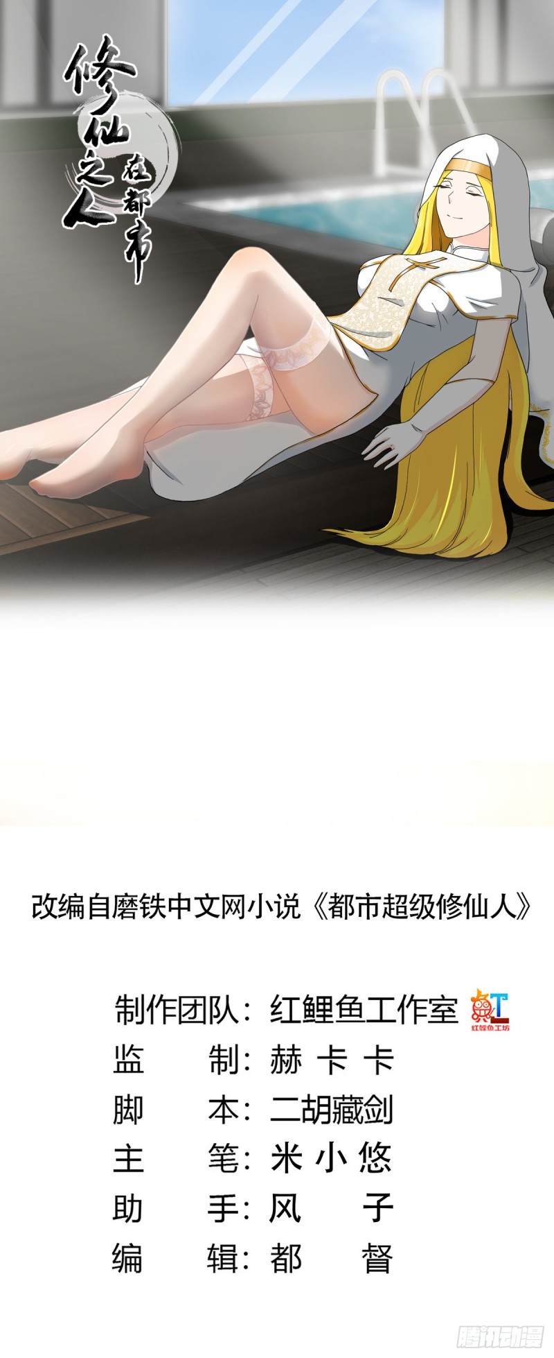 修仙之人在都市韩漫全集-第77话 白、白丝圣女？无删减无遮挡章节图片 