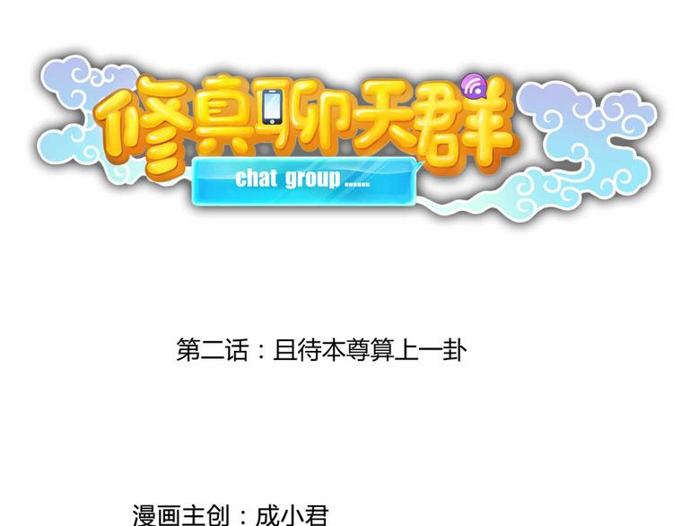 修真聊天群韩漫全集-第02话 且待本尊算上一卦无删减无遮挡章节图片 