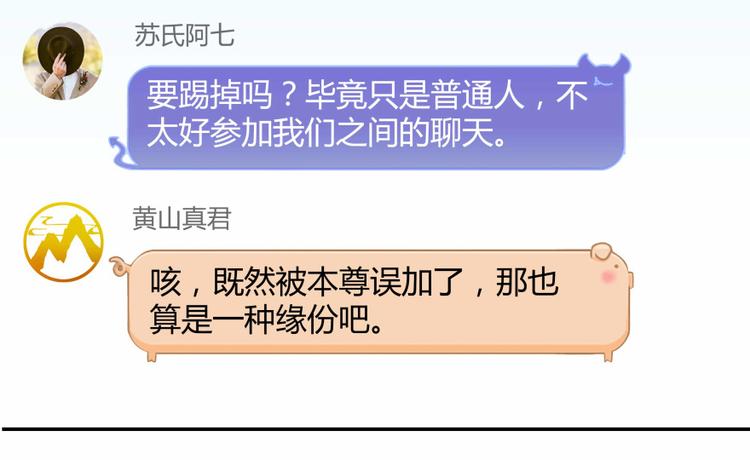修真聊天群韩漫全集-第02话 且待本尊算上一卦无删减无遮挡章节图片 