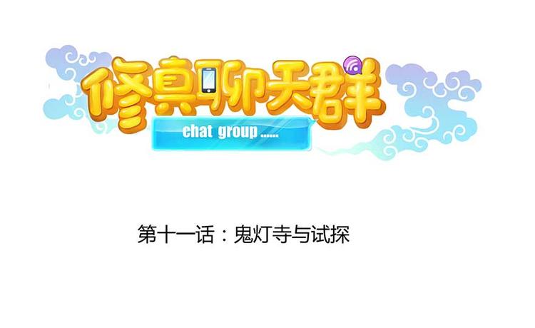 修真聊天群韩漫全集-第11话 鬼灯寺与试探无删减无遮挡章节图片 