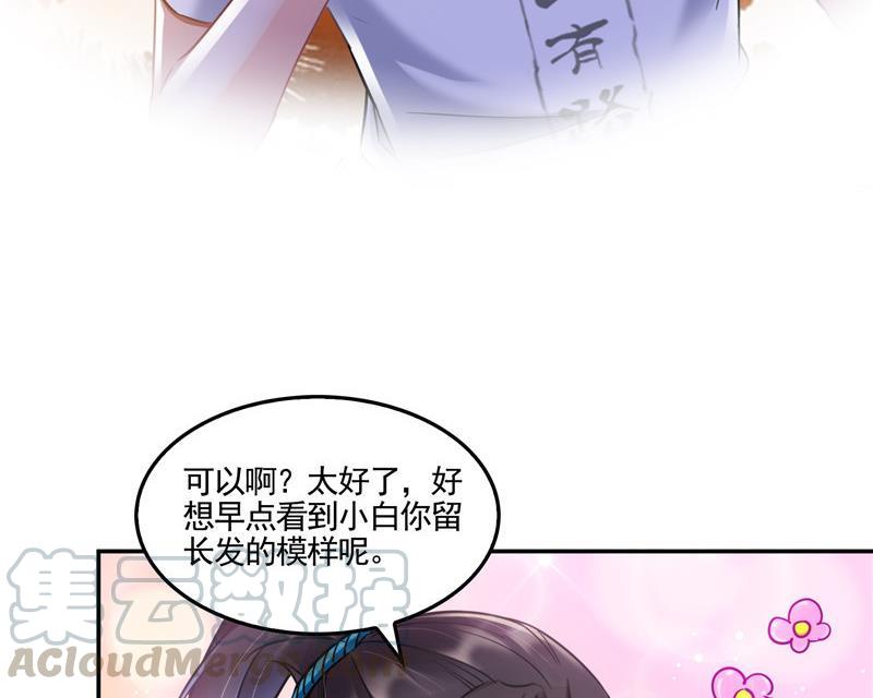 修真聊天群韩漫全集-第102话 待长发及腰嫁我可好无删减无遮挡章节图片 