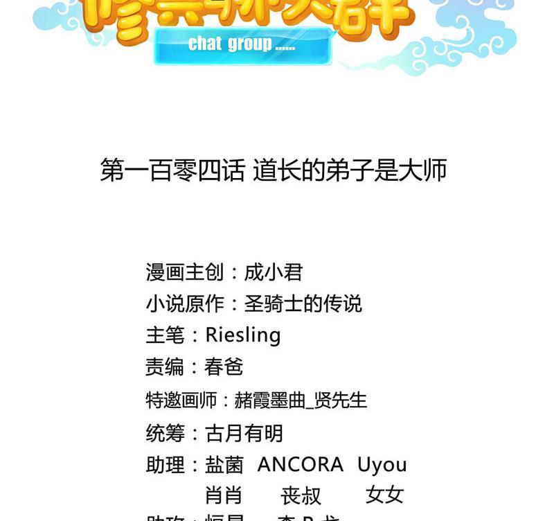 修真聊天群韩漫全集-第104话 道长的弟子是大师无删减无遮挡章节图片 