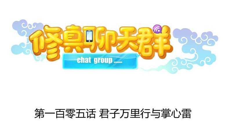 修真聊天群韩漫全集-第105话 君子万里行与掌心雷无删减无遮挡章节图片 