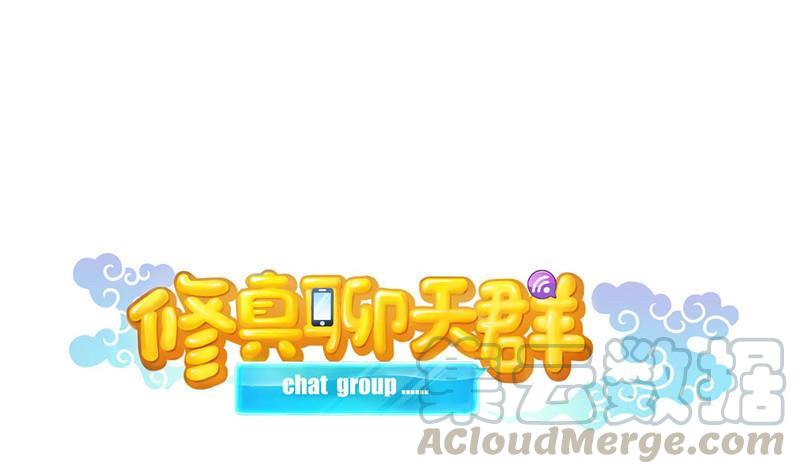 修真聊天群韩漫全集-第107话 白前辈的自拍无删减无遮挡章节图片 