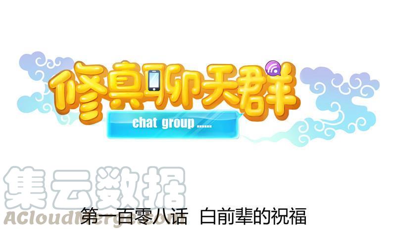 修真聊天群韩漫全集-第108话 白前辈的祝福无删减无遮挡章节图片 