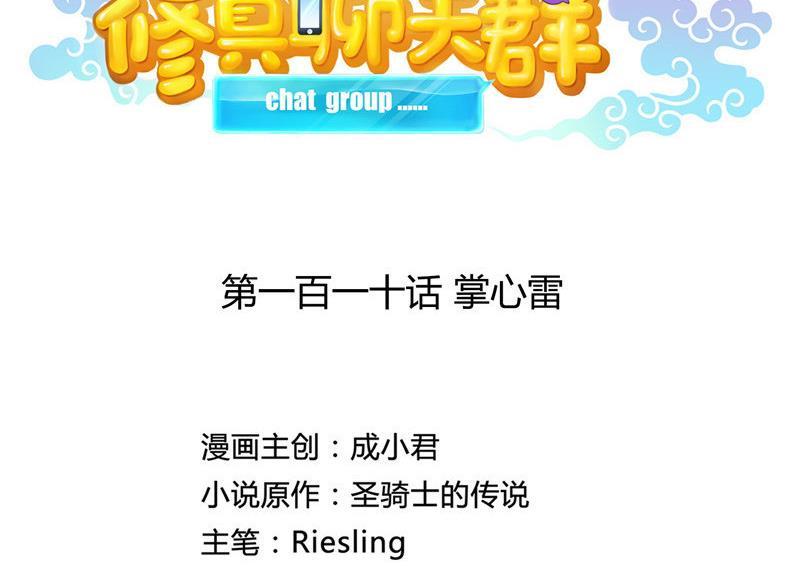 修真聊天群韩漫全集-第110话 掌心雷无删减无遮挡章节图片 