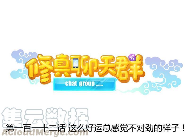 修真聊天群韩漫全集-第112话 这么好运不对的样子无删减无遮挡章节图片 