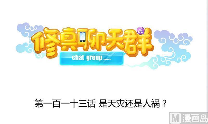修真聊天群韩漫全集-第113话 是天灾还是人祸？无删减无遮挡章节图片 