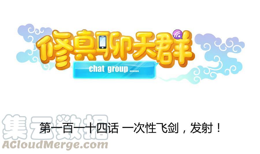 修真聊天群韩漫全集-第114话 一次性飞剑，发射！无删减无遮挡章节图片 
