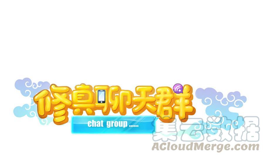 修真聊天群韩漫全集-第115话 羞耻的绝招无删减无遮挡章节图片 
