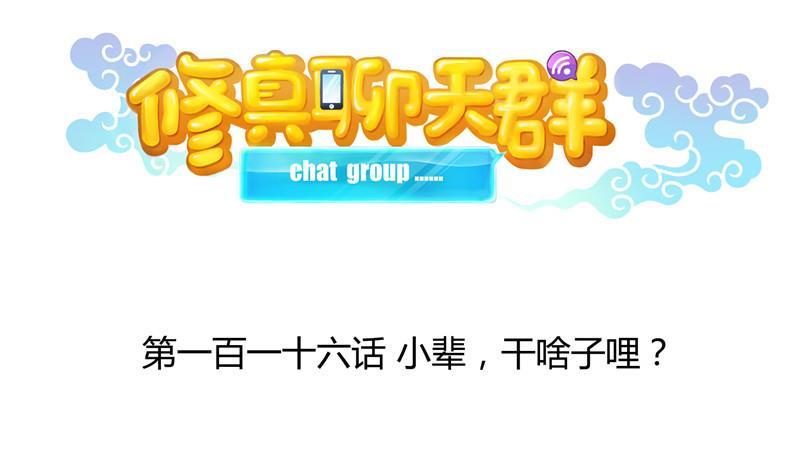 修真聊天群韩漫全集-第116话 小辈，干啥子哩！无删减无遮挡章节图片 