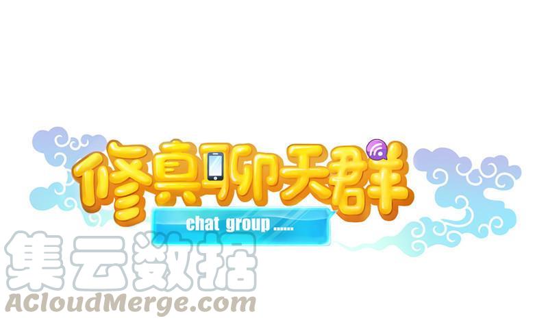 修真聊天群韩漫全集-第118话 白尊者好看不？无删减无遮挡章节图片 