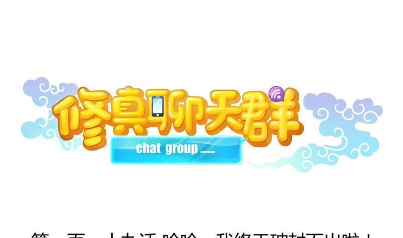 修真聊天群韩漫全集-119 哈哈，我终于破封而出啦无删减无遮挡章节图片 