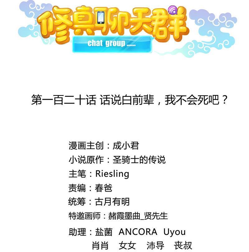 修真聊天群韩漫全集-120 话说白前辈，我不会死吧？无删减无遮挡章节图片 