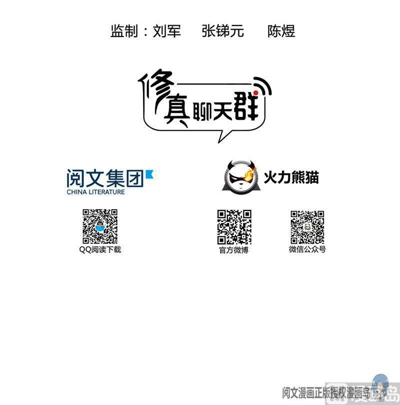 修真聊天群韩漫全集-120 话说白前辈，我不会死吧？无删减无遮挡章节图片 