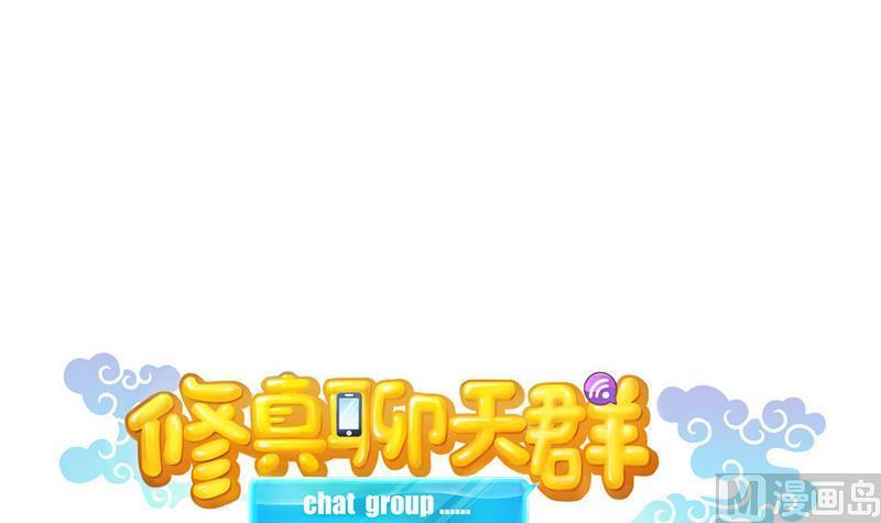 修真聊天群韩漫全集-第121话 失忆的前辈们无删减无遮挡章节图片 