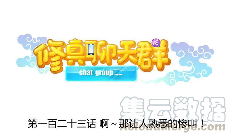 修真聊天群韩漫全集-第123话 那让人熟悉的惨叫！无删减无遮挡章节图片 